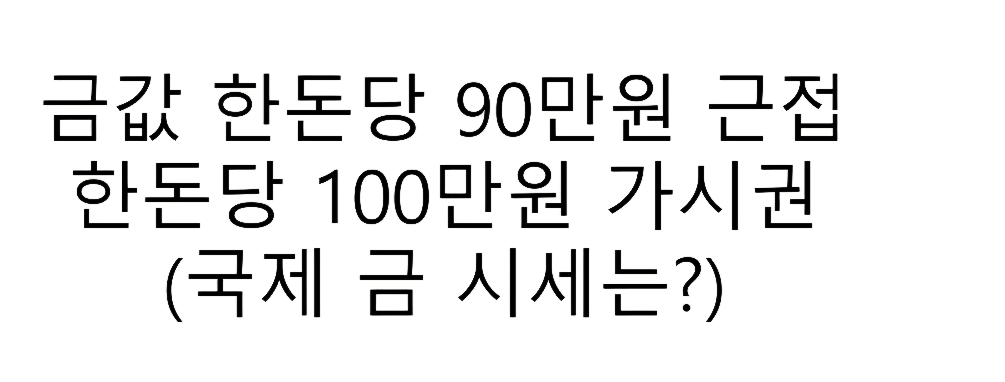금값 한돈당 93만원 한돈당 100만원 가시권
(국제 금 시세는?)