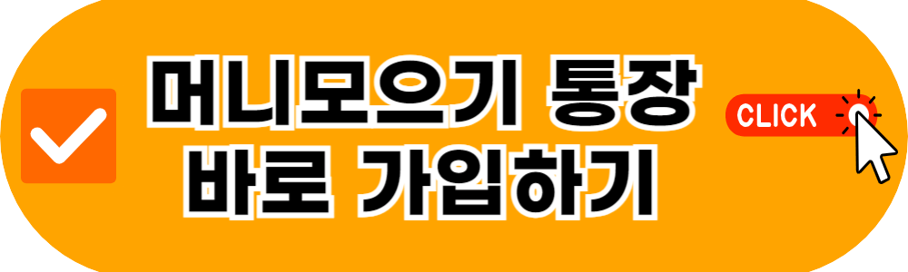 머니모으기 통장 가입