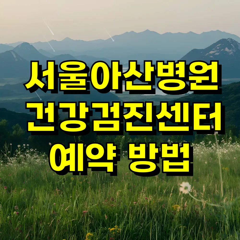 서울아산병원 건강검진센터 예약 방법