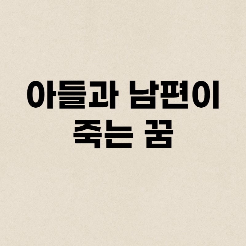 아들과 남편이 죽는 꿈