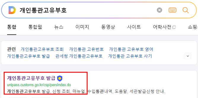 다음검색창에 '개인통관고유부호'를 검색