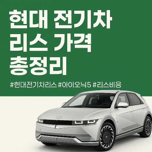 현대 전기차 리스 가격