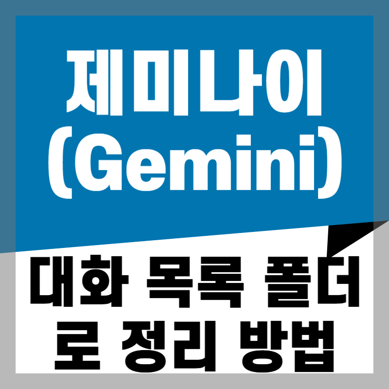 구글 제미나이(Gemini) 대화 목록, 폴더로 깔끔하게 정리하는 법