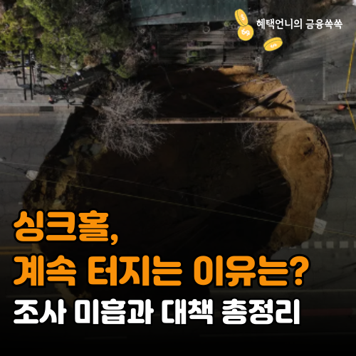 싱크홀, 계속 터지는 이유는? 조사 미흡과 대책 총정리