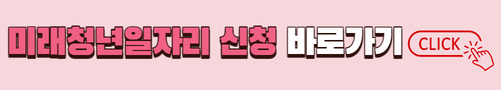 미래청년일자리 신청 바로가기