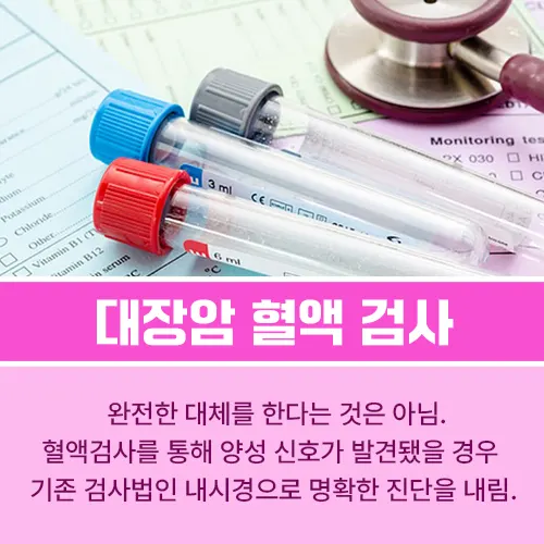 대장암 혈액 검사