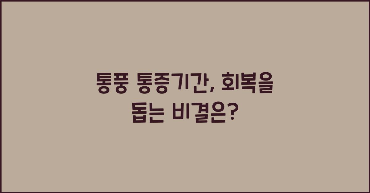 통풍 통증기간
