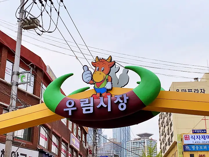 중랑구 우림시장 캠핑 세트 한방 통닭구이 소머리국밥 왕족발 미니 반찬 홍어무침 맛집 전국 택배 주문 가볼만한 곳 추천