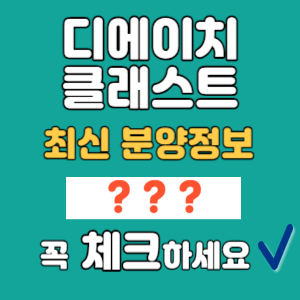 디에이치 클래스트 썸네일