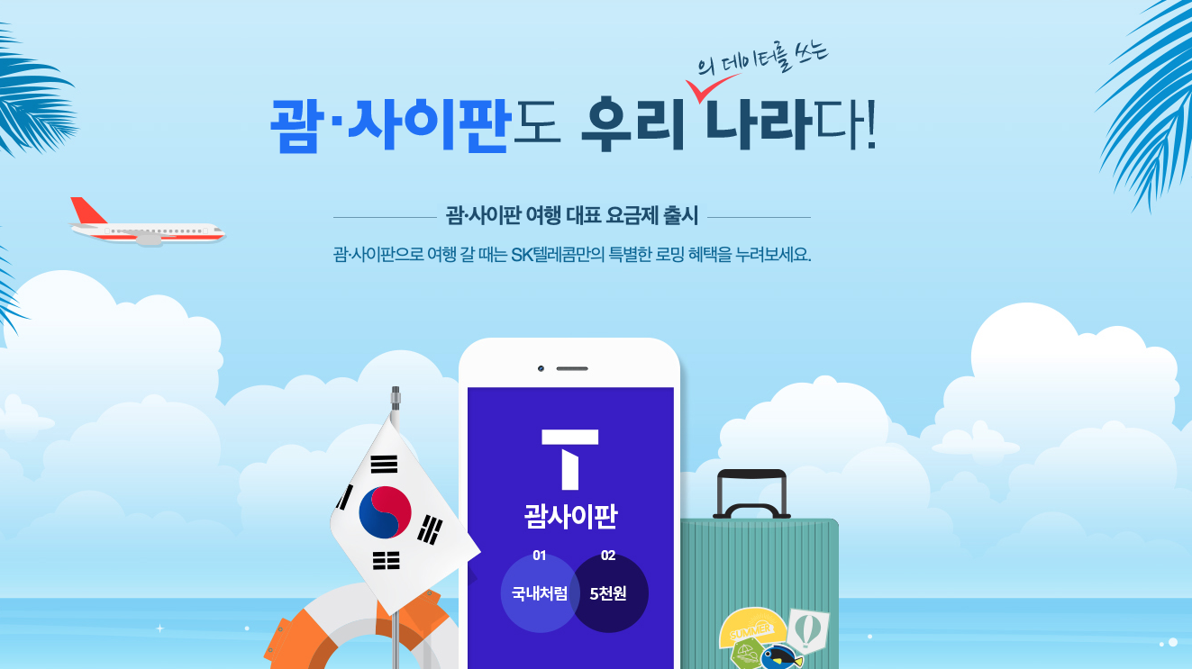 괌사이판에서 국내처럼 맘껏 데이터 사용하세요!
