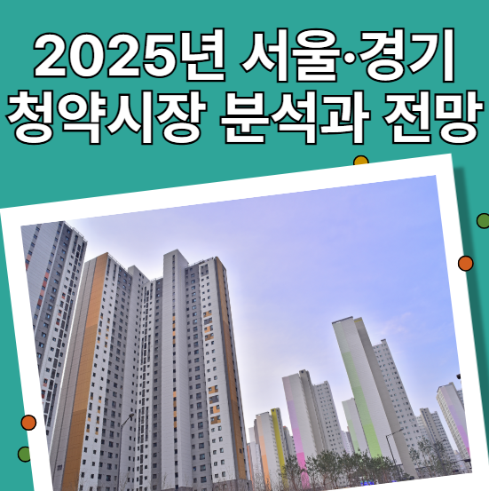 2025년 서울·경기 청약시장 분석과 전망