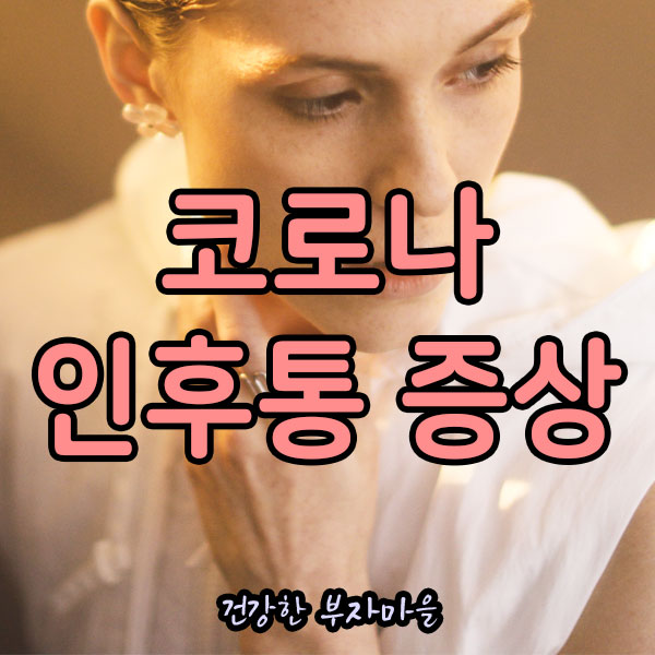 코로나_인후통_증상