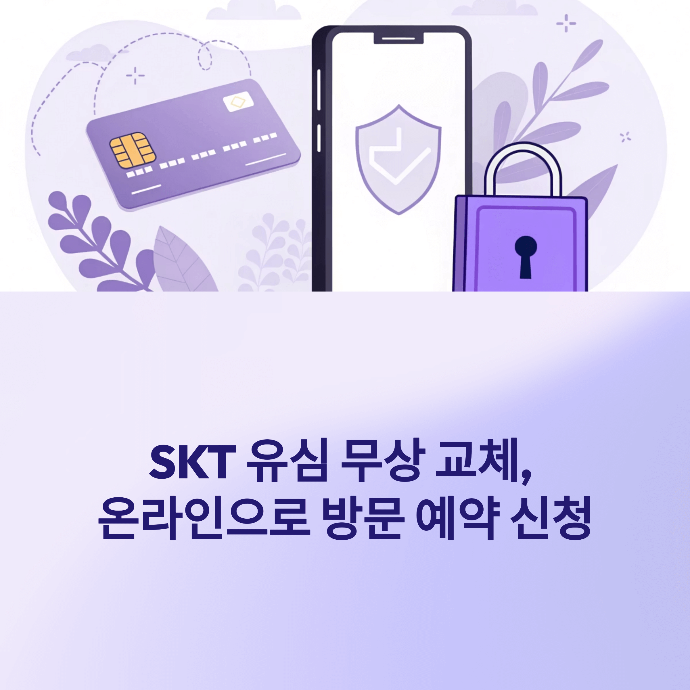 SK 유상 무상 교체, 방문 예약 신청부터