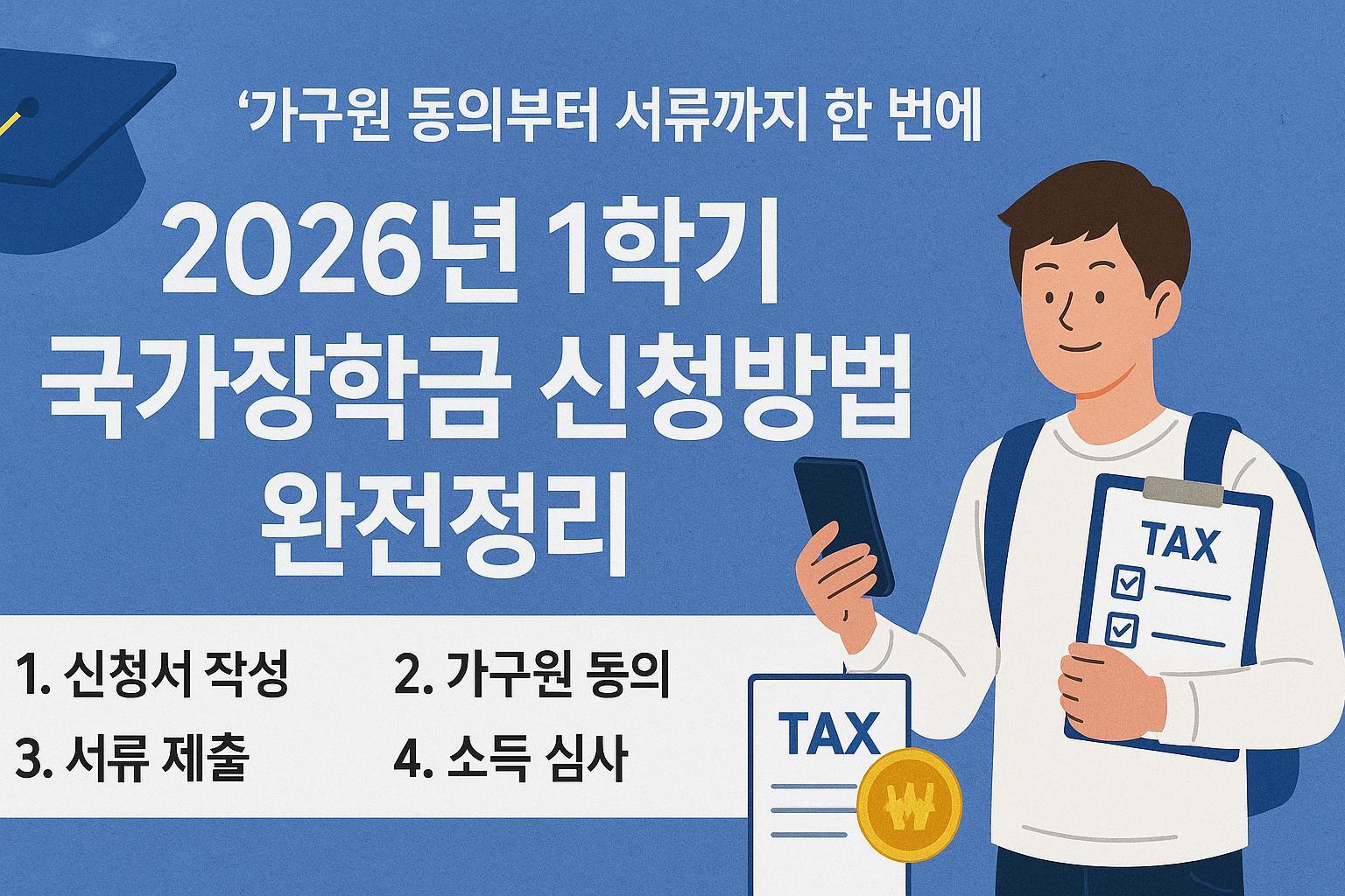 2026년 1학기 국가장학금 신청방법 완전정리