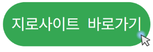 지로사이트 바로가기