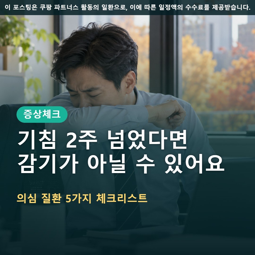 기침 2주 이상 계속될 때, 의심해야 할 질환 체크리스트