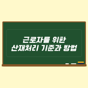 근로자를 위한 산재처리 기준과 방법