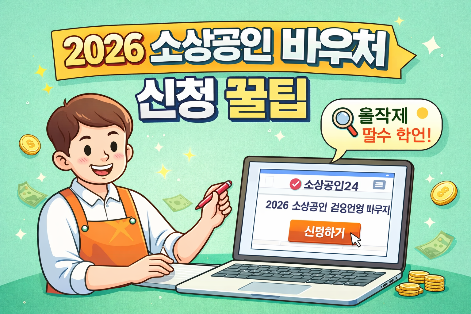 2026 소상공인 경영안정 바우처 25만원 신청 방법