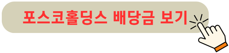 포스코홀딩스 배당금