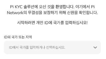 파이코인 KYC 인증 방법 실패 해결