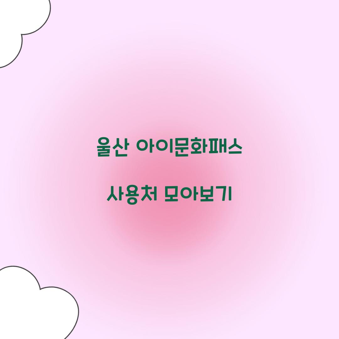 울산 아이문화패스 사용처