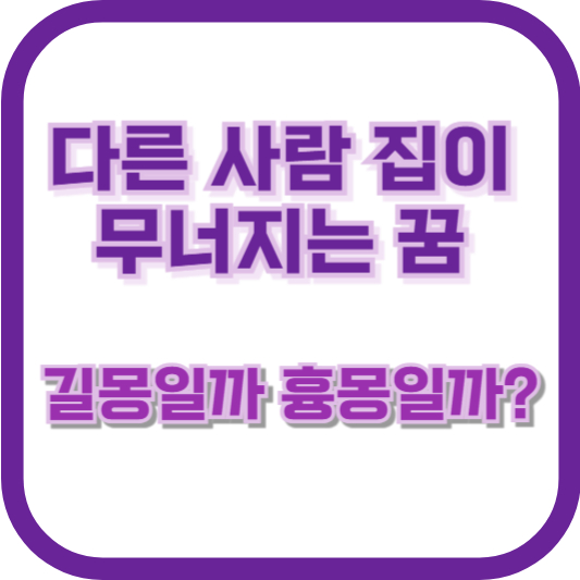 다른 사람 집이 무너지는 꿈, 길몽일까 흉몽일까?