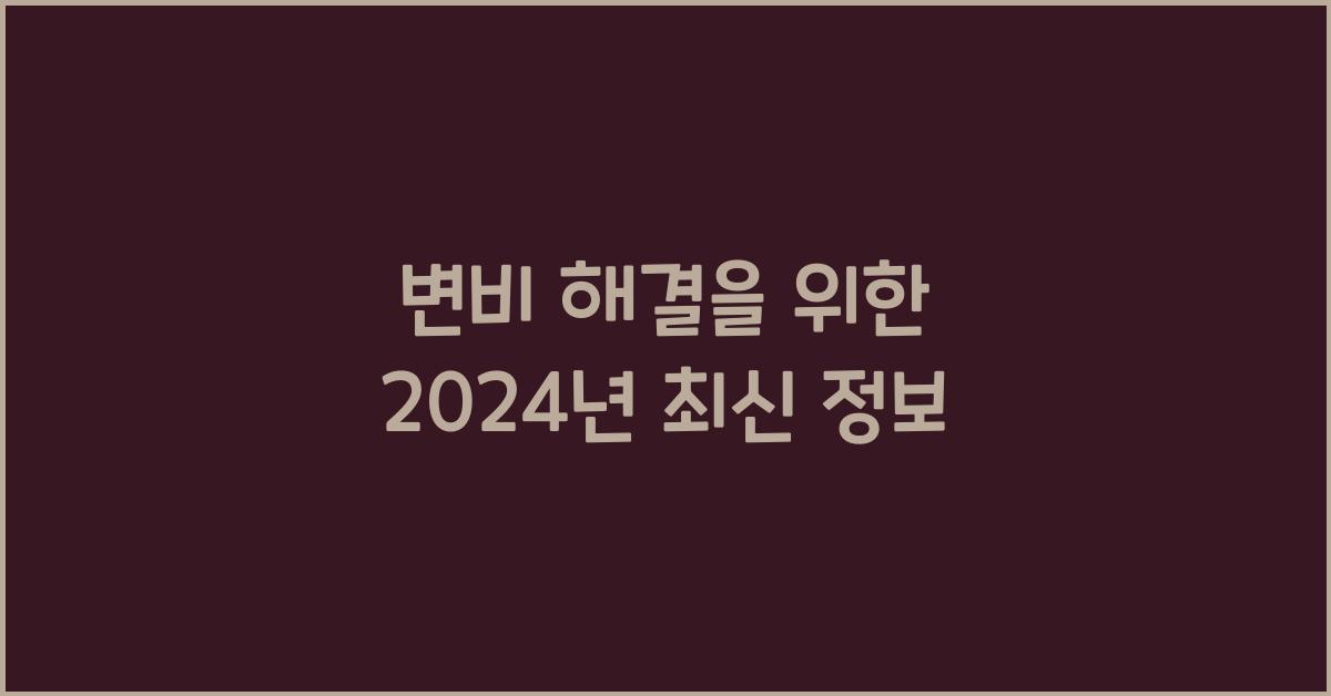 변비