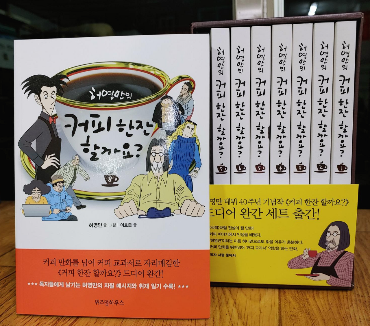 허영만 - 커피 한잔 할까요