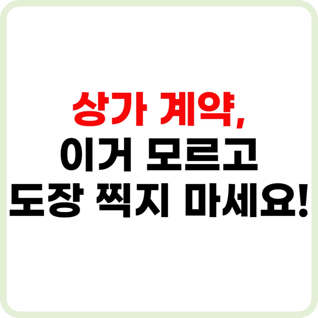 상가 계약시 주의사항 핵심 체크