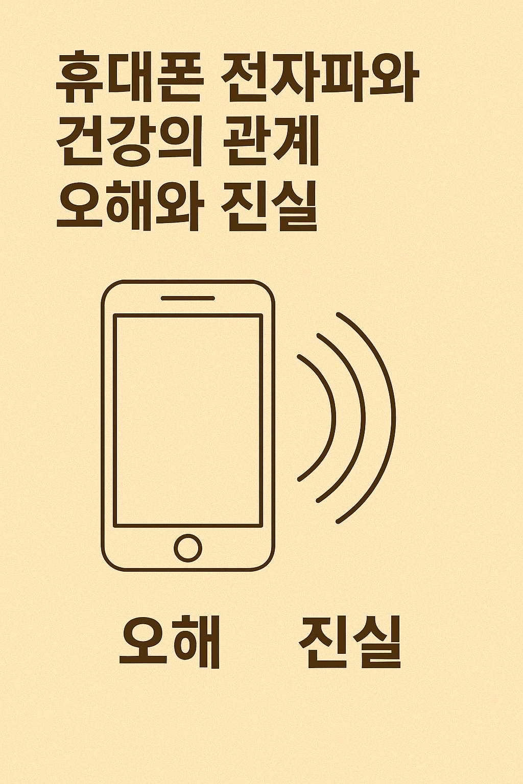 휴대폰 전자파와 건강의 관계