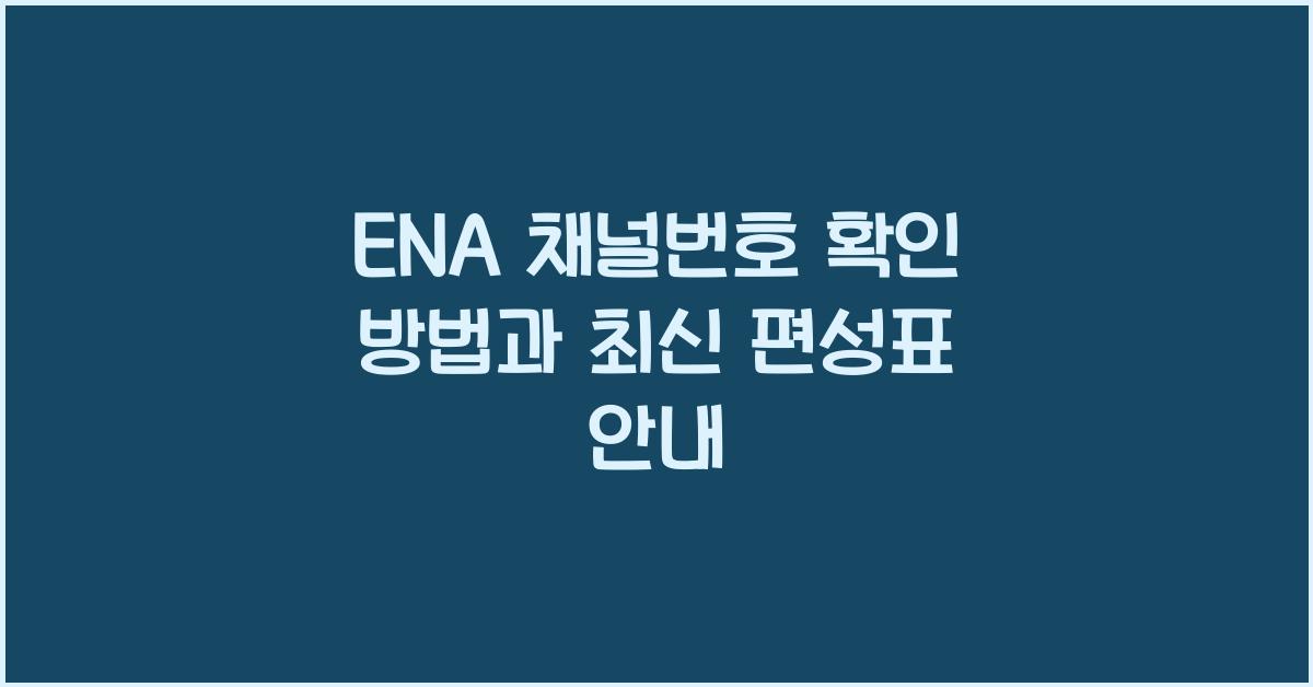 ENA 채널번호
