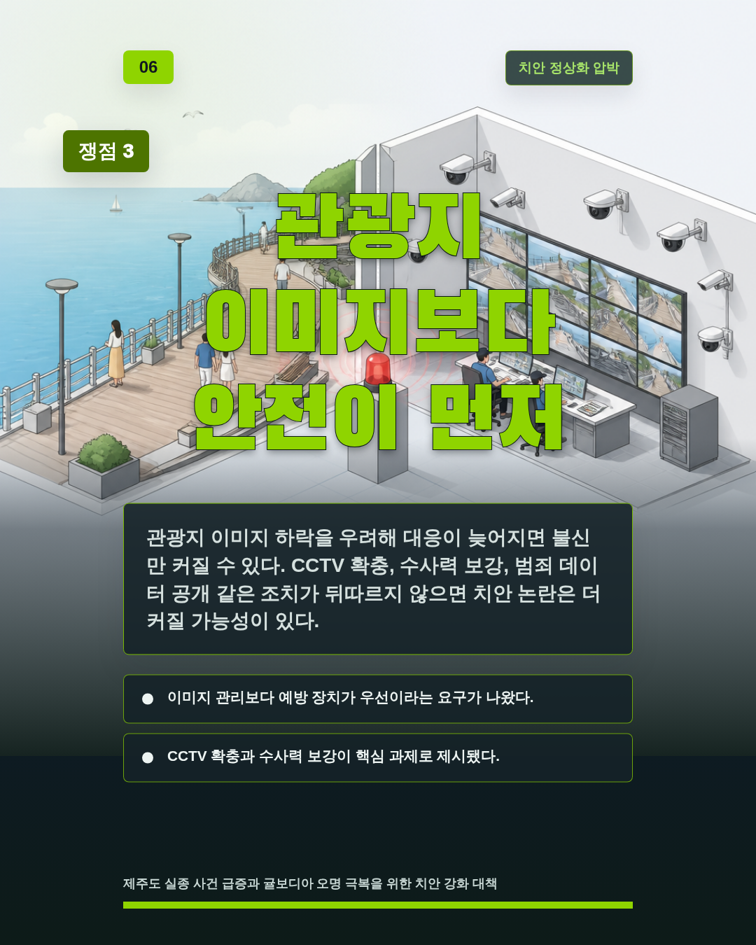 관광지 이미지보다 안전이 먼저