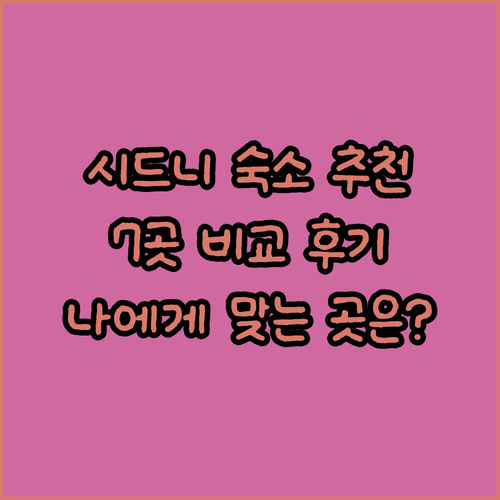 시드니 숙소 고민 끝! 7곳의 숙박