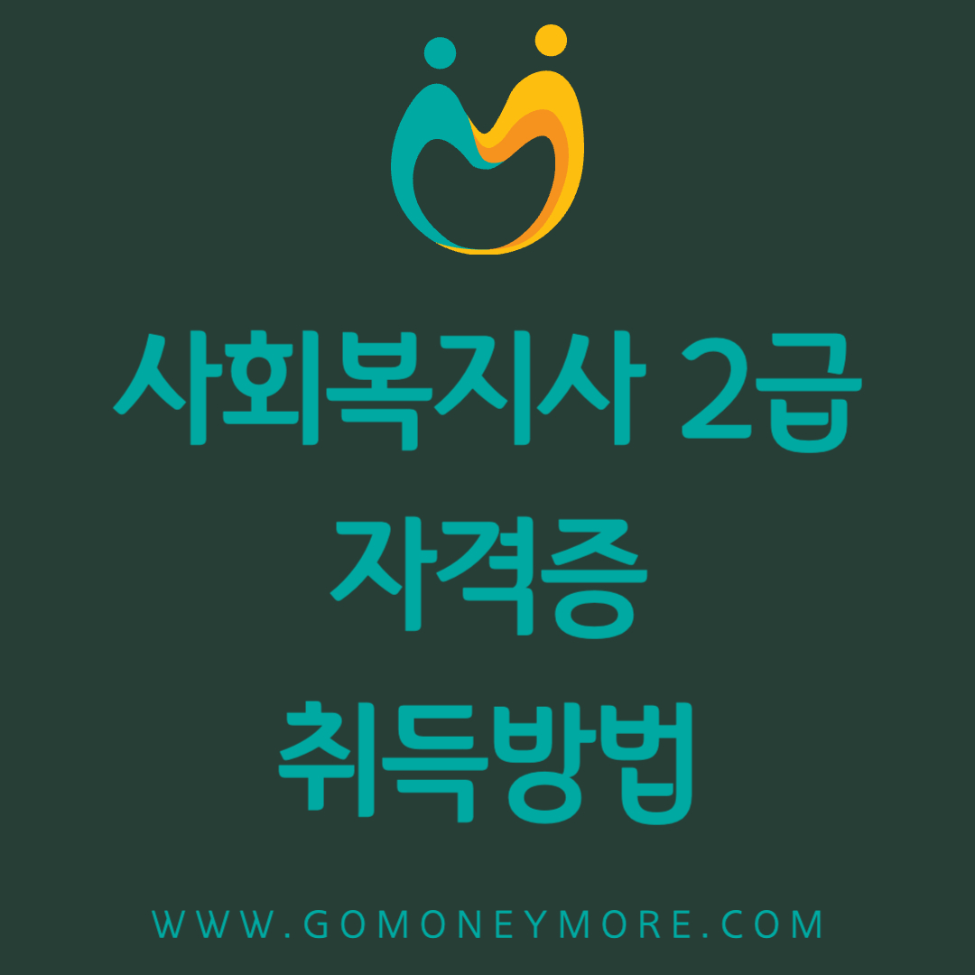 사회복지사 2급 자격증 취득방법
