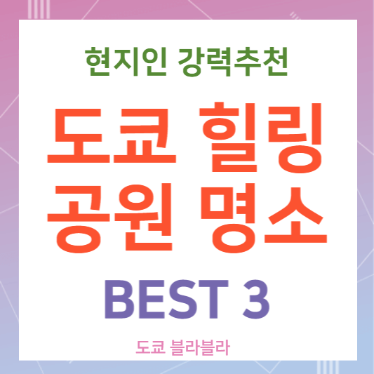 도쿄공원