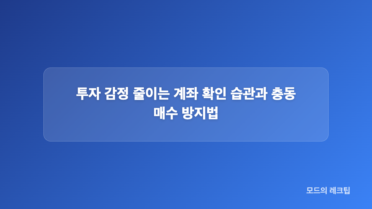 투자 감정과 비교 심리가 위험한 이유