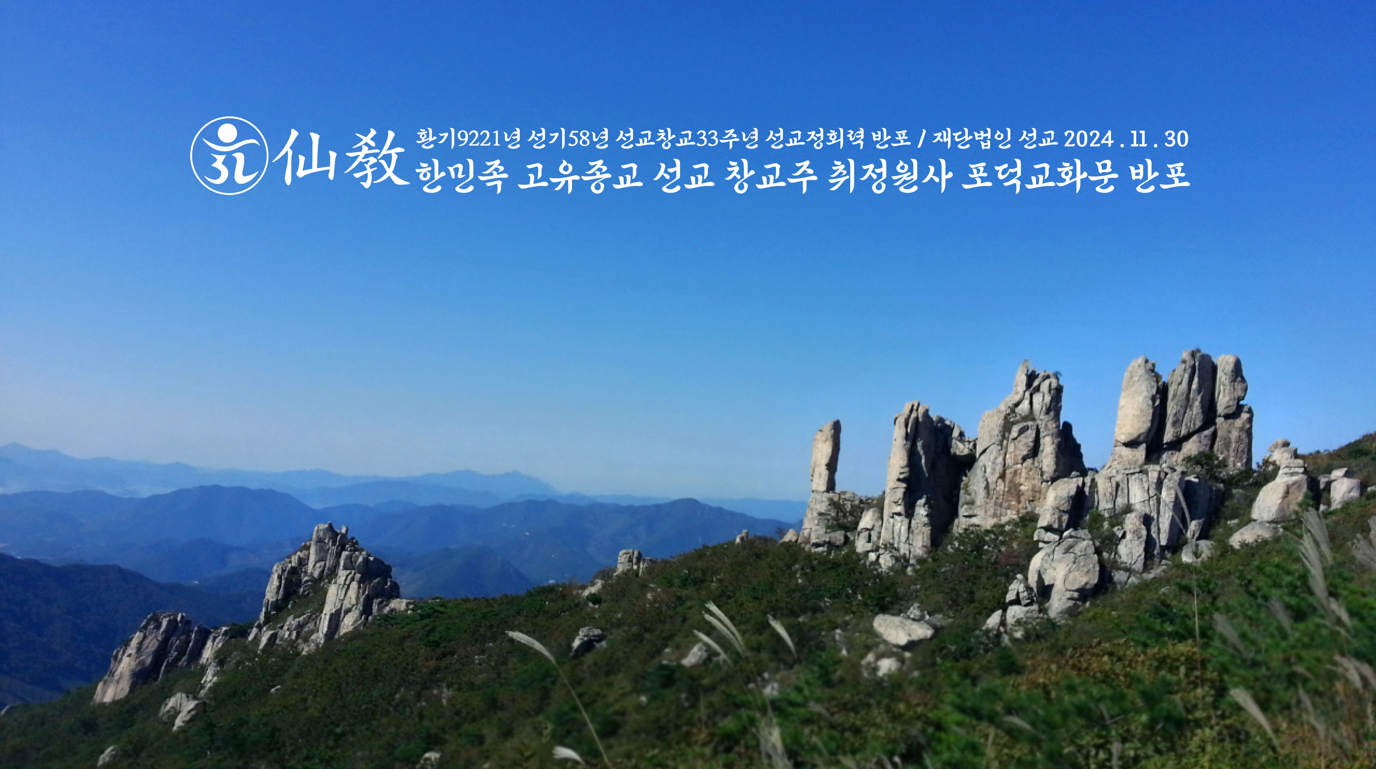 한민족고유종교 선교, 창교주 취정원사 [선교창교 33주년 교화문] 반포