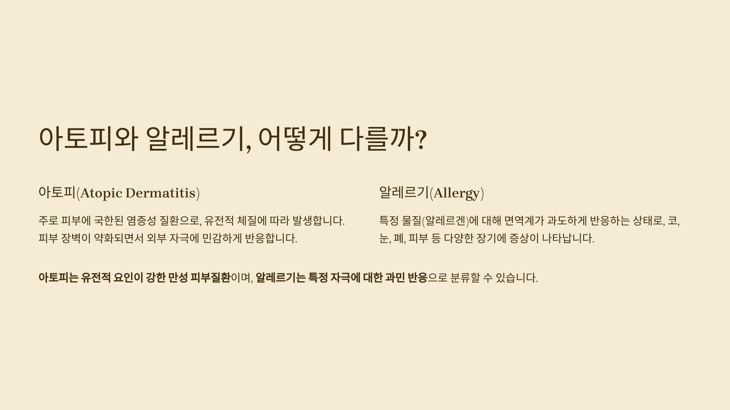 아토피와 알레르기 차이
