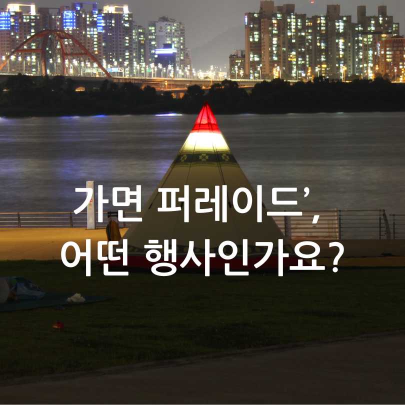 잠수교 가면 퍼레이드 완전 정복2025
