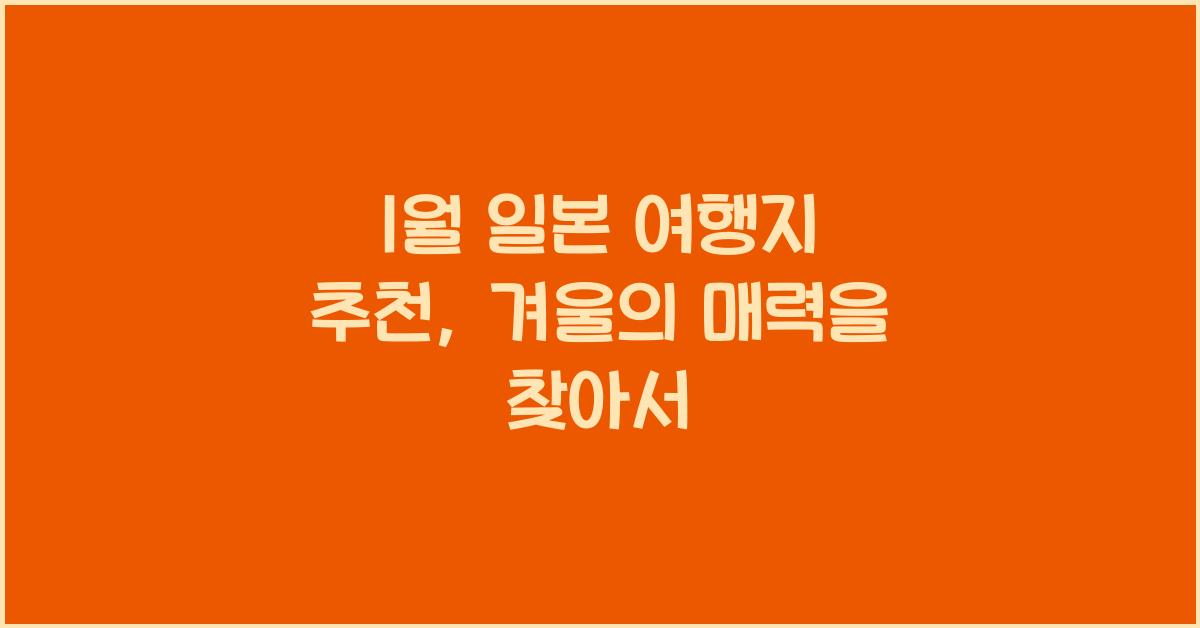 1월 일본 여행지 추천