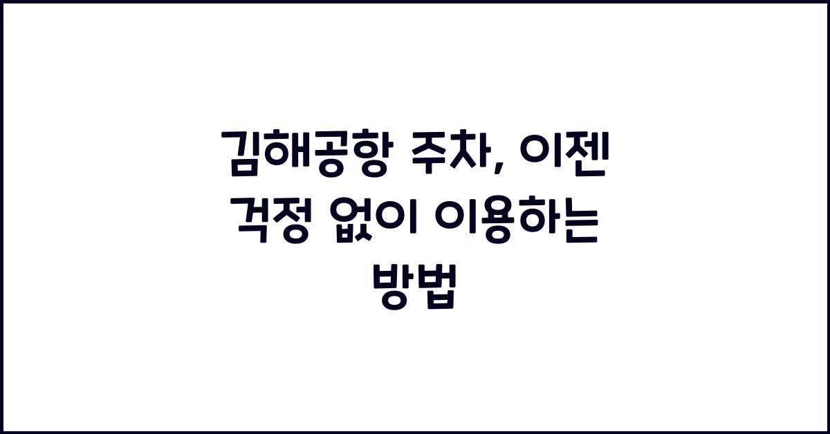 김해공항 주차