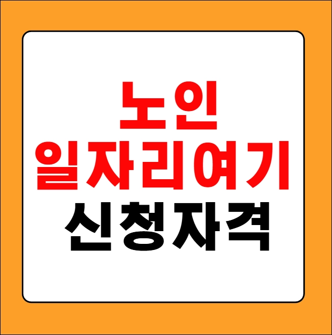 노인일자리여기 신청자격