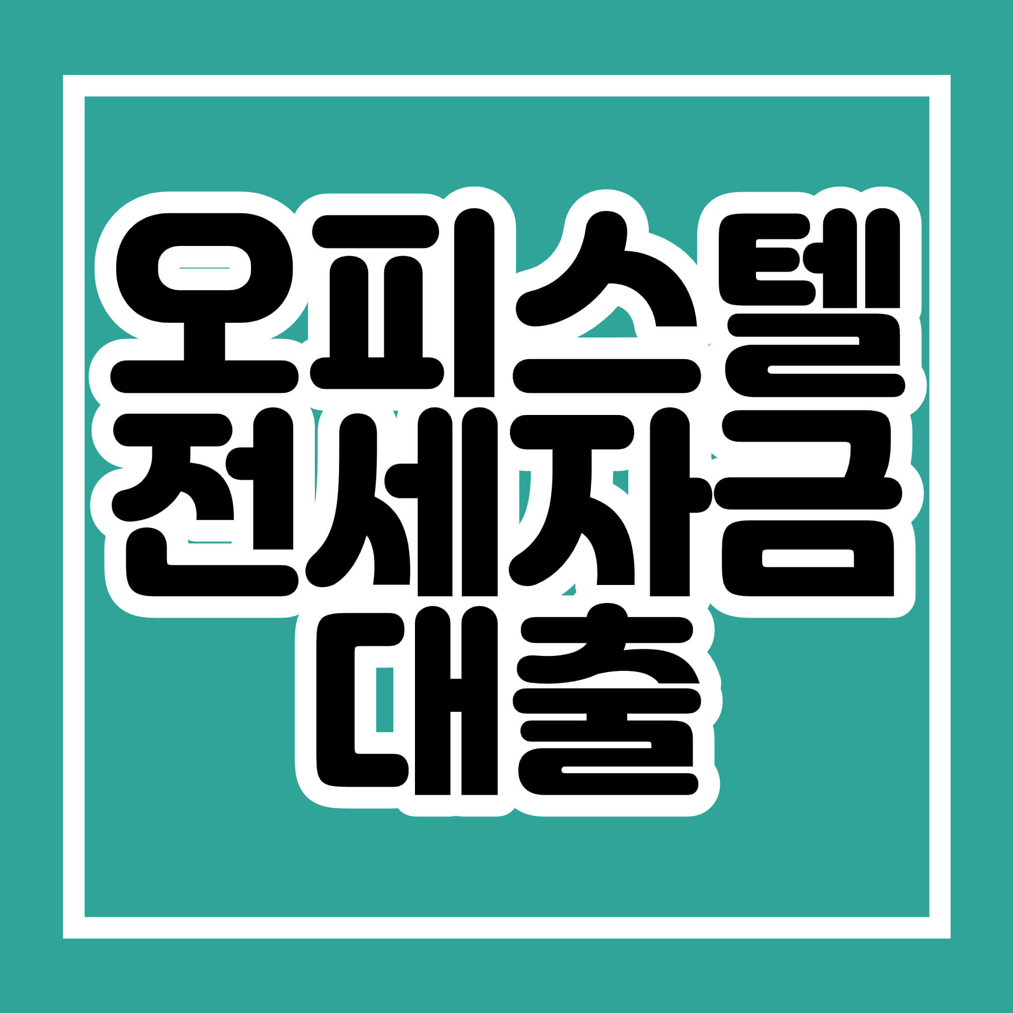 오피스텔 전세자금대출