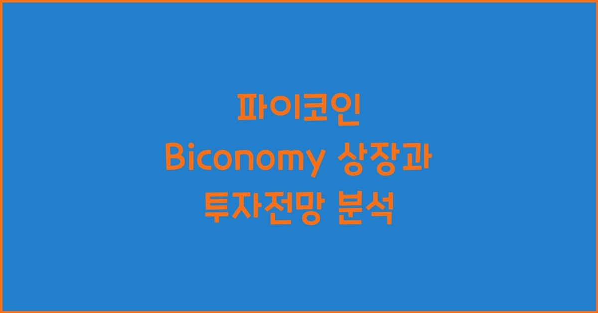파이코인 Biconomy
