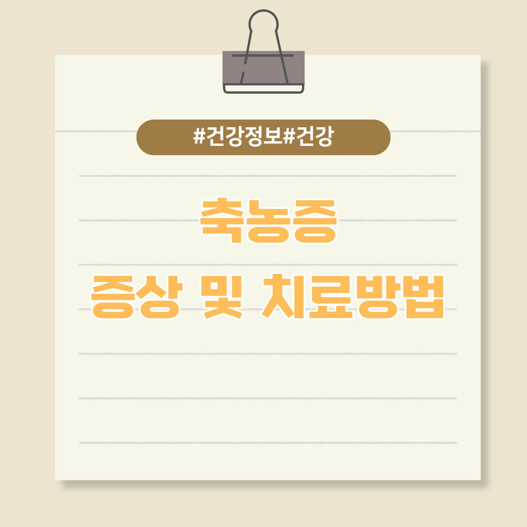 아이들에게 위험한 질병, 축농증 증상과 치료방법