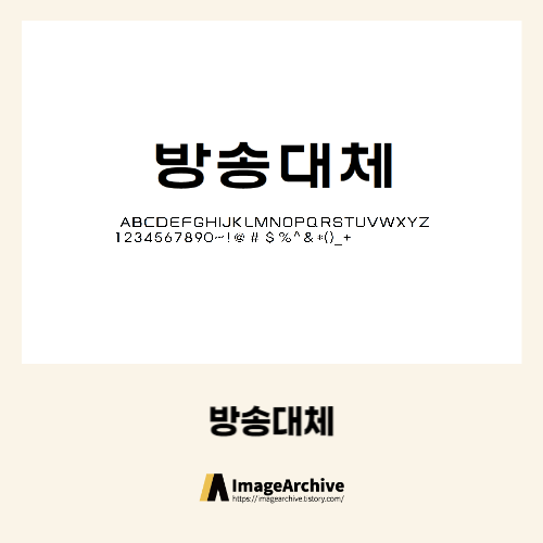 한국방송통신대학교의 방송대체 - 비상업용 무료폰트 다운로드