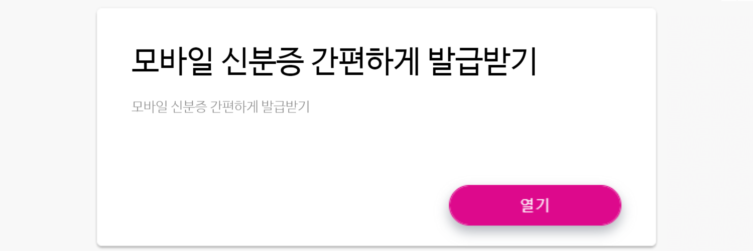모바일 신분증 발급 방법 및 재발급 신청
