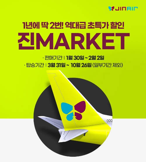 2024 진에어 프로모션 혜택