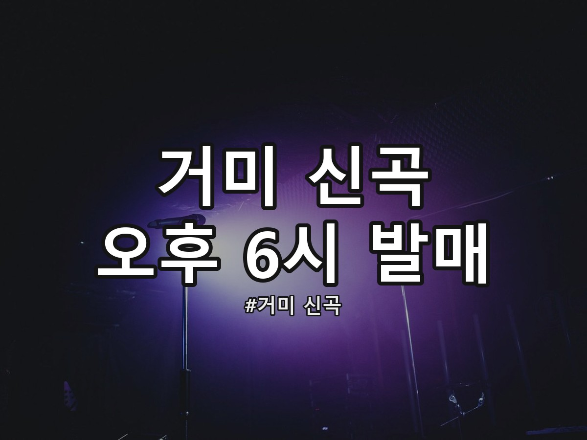 콘서트 무대 조명과 마이크