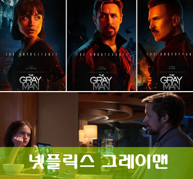 넷플릭스 그레이 맨